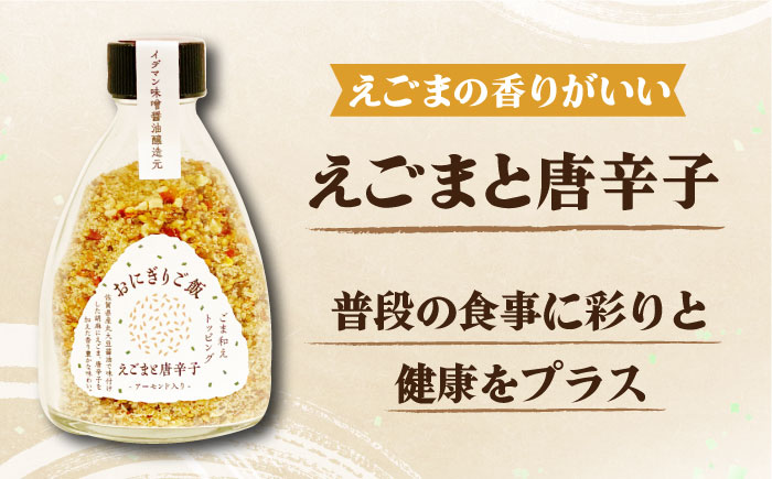 大人の味！イデマン おにぎりご飯 ふりかけ 3種（梅と海苔・しらすと海苔・えごまと唐辛子）吉野ヶ里町/イデマン味噌醤油醸造元 [FAF018]