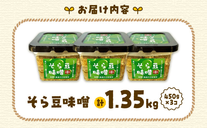 そら豆味噌 450g×3個 生みそ 高オレイン酸大豆 一の塩 そら豆 吉野ヶ里町/イデマン味噌醤油醸造元 [FAF035]