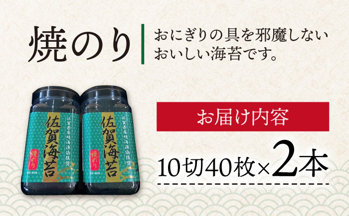 【焼きのり】佐賀海苔ボトル（10切40枚）2本セット 株式会社サン海苔/吉野ヶ里町  のり[FBC025]