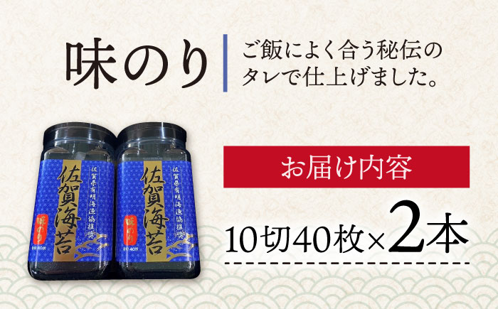 【味のり】佐賀海苔ボトル（10切40枚）2本セット 株式会社サン海苔/吉野ヶ里町  のり[FBC029]