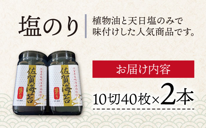 【塩のり】佐賀海苔ボトル（10切40枚）2本セット　株式会社サン海苔/吉野ヶ里町  のり[FBC033]