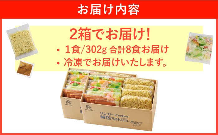【スピード発送！】リンガーハット 減塩ちゃんぽん 8食セット＜おいしさそのまま！塩分45%カット＞| チャンポン 冷凍 ちゃんぽん麺 冷凍 国産 | 吉野ヶ里町/リンガーフーズ [FBI025]