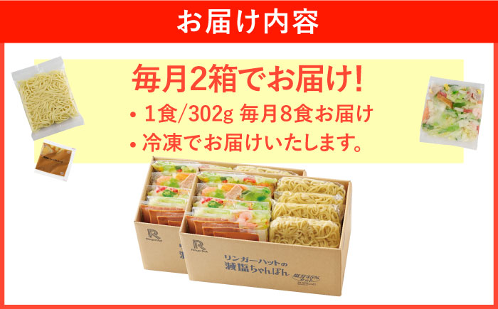 【全3回定期便】＜おいしさそのまま！塩分45%カット＞リンガーハット 減塩ちゃんぽん 8食セット 冷凍 国産 吉野ヶ里町/リンガーフーズ [FBI026]
