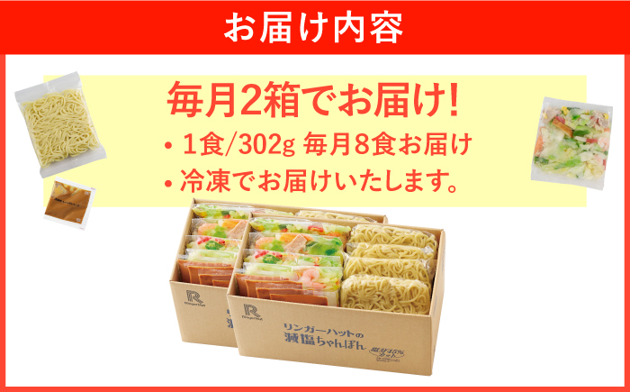 【全12回定期便】＜おいしさそのまま！塩分45%カット＞リンガーハット 減塩ちゃんぽん 8食セット 冷凍 国産 吉野ヶ里町/リンガーフーズ [FBI028]