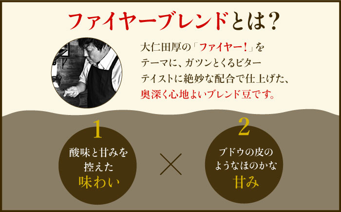 【12回定期便】ワイルドブレンド200g & ファイヤーブレンド200g≪豆タイプ≫×12回【ラオジャパン合同会社】 [FBR040]