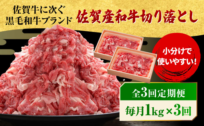 【全3回定期便】 佐賀産和牛 切り落とし 1kg (500g×2P) 吉野ヶ里町/石丸食肉産業 [FBX043]