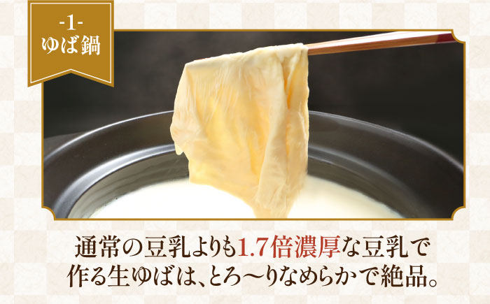 【2回定期便・大容量】五ケ山豆腐の濃厚ゆば鍋堪能セット（豆乳9本・にがり2本）【五ケ山豆腐・株式会社愛しとーと】 [FBY011]
