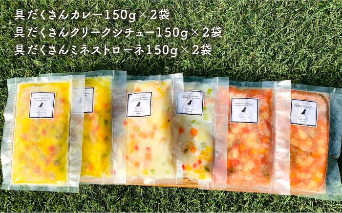 犬の無添加ごはん☆具だくさんカレー＆クリームシチュー＆ミネストローネ☆スモークソーセージ入り（各2袋・全6袋） 吉野ヶ里町/わんこin食堂 ペットフード[FCG036]