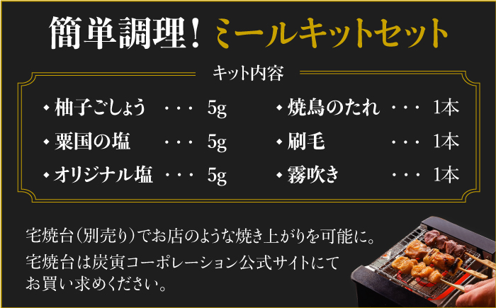≪家飲みが充実！≫みつせ鶏焼鳥6種12本＆宅焼鳥ミールキット【炭寅コーポレーション】 [FCI006]