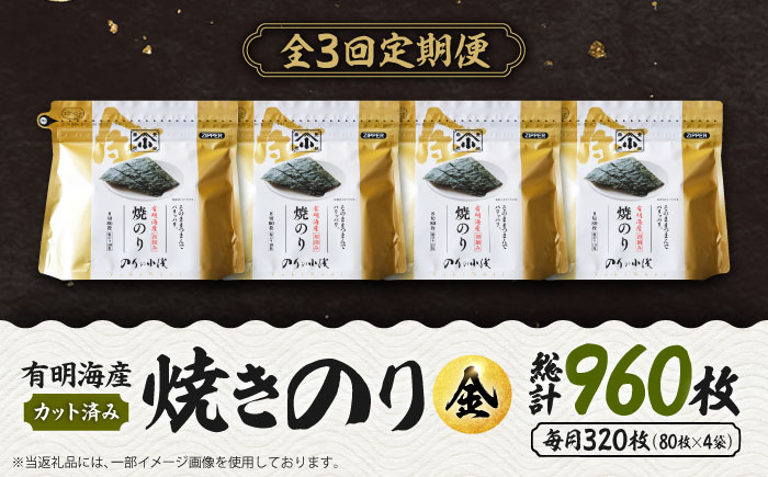 【全3回定期便】 小浅謹製焼海苔 金 焼きのり 8切カット 80枚×4袋 吉野ヶ里町/小浅商事 [FCO011]