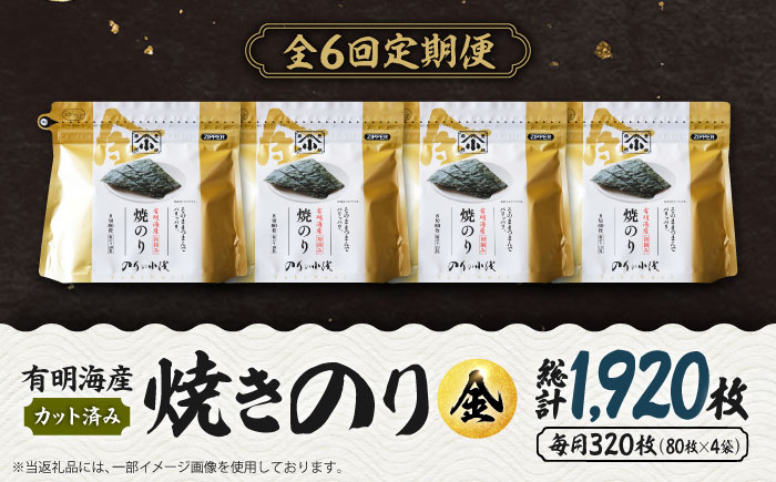 【全6回定期便】 小浅謹製焼海苔 金 焼きのり 8切カット 80枚×4袋 吉野ヶ里町/小浅商事 [FCO012]