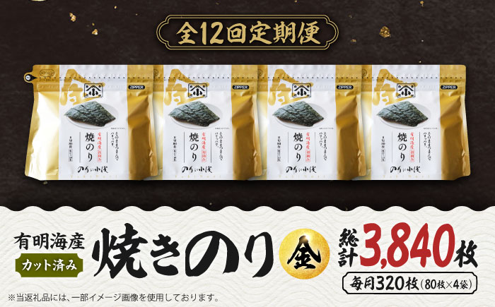 【全12回定期便】 小浅謹製焼海苔 金 焼きのり 8切カット 80枚×4袋 吉野ヶ里町/小浅商事 [FCO013]