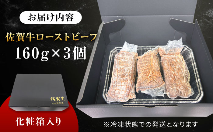 【じゅわ！とあふれる旨み】佐賀牛ローストビーフ　計3個入り総重量480g 吉野ヶ里町/株式会社弥川 [FCV002]