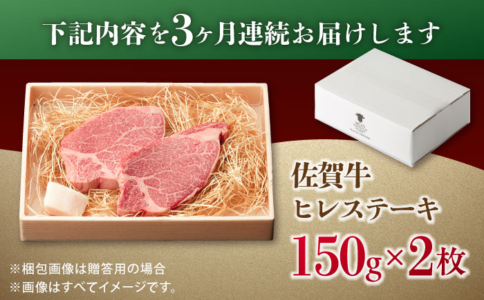 【全3回定期便】この上ない美味しさ！佐賀牛 A4 A5等級 ヒレステーキ 計300g（150g×2）2人前 吉野ヶ里町/NICK’S MEAT ステーキ[FCY023]
