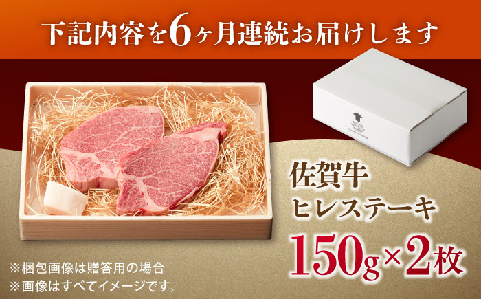 【全6回定期便】この上ない美味しさ！佐賀牛 A4 A5等級 ヒレステーキ 計300g（150g×2）2人前 吉野ヶ里町/NICK’S MEAT [FCY024]