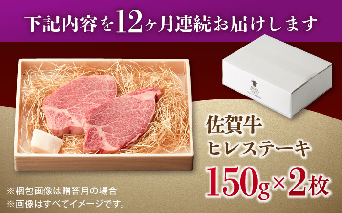 【全12回定期便】この上ない美味しさ！佐賀牛 A4 A5等級 ヒレステーキ 計300g（150g×2）2人前 吉野ヶ里町/NICK’S MEAT [FCY025]