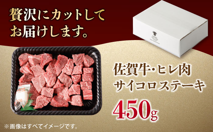 【一口で広がる贅沢な旨味！】　佐賀牛 A4 A5等級 ヒレ サイコロステーキ 450g 吉野ヶ里町/NICK’S MEAT ステーキ[FCY039]