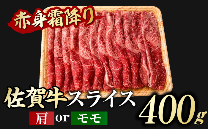 佐賀牛 しゃぶしゃぶ・すき焼き用 計900g（スライス 500g・赤身霜降りスライス 400g） すき焼き 吉野ヶ里町[FDB050]