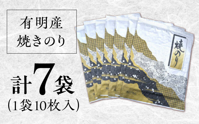 【数量限定】 有明産　焼きのり 10枚パック7袋 株式会社ヤマコ/吉野ヶ里町 [FDI001]