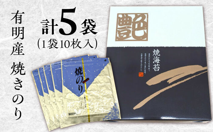 【数量限定】有明産　焼きのり 50枚 箱入り 株式会社ヤマコ/吉野ヶ里町 [FDI002]
