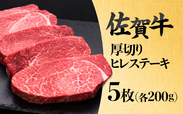 佐賀牛厚切りヒレステーキ　200g×5枚 吉野ヶ里町/久田精肉店 [FDN001]