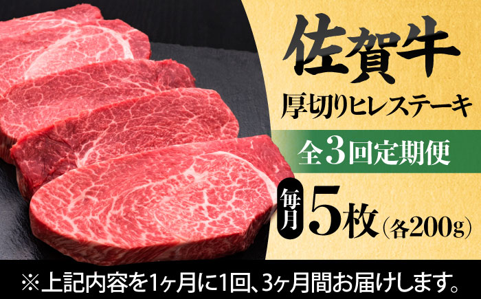 【全3回定期便】 佐賀牛厚切りヒレステーキ　200g×5枚 吉野ヶ里町/久田精肉店 [FDN002]