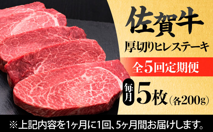 【全5回定期便】 佐賀牛厚切りヒレステーキ　200g×5枚 吉野ヶ里町/久田精肉店 [FDN003]