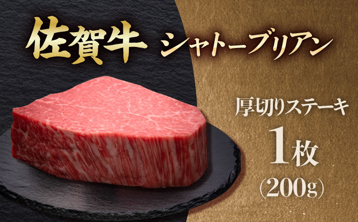 佐賀牛ヒレシャトーブリアン　200g×1枚 吉野ヶ里町/久田精肉店 [FDN005]