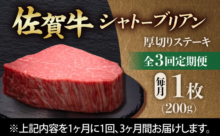 【全3回定期便】佐賀牛ヒレシャトーブリアン　200g×１枚 吉野ヶ里町/久田精肉店 [FDN006]