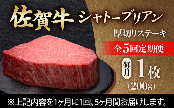 【全5回定期便】佐賀牛ヒレシャトーブリアン　200g×１枚 吉野ヶ里町/久田精肉店 [FDN007]