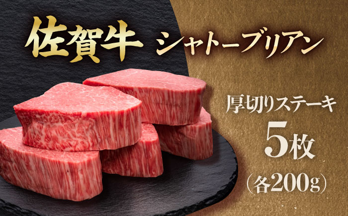 佐賀牛ヒレシャトーブリアン　200g×5枚 吉野ヶ里町/久田精肉店 [FDN009]