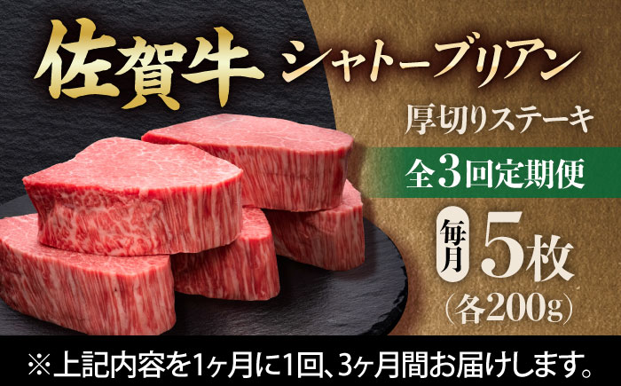【全3回定期便】 佐賀牛ヒレシャトーブリアン　200g×5枚 吉野ヶ里町/久田精肉店 [FDN010]