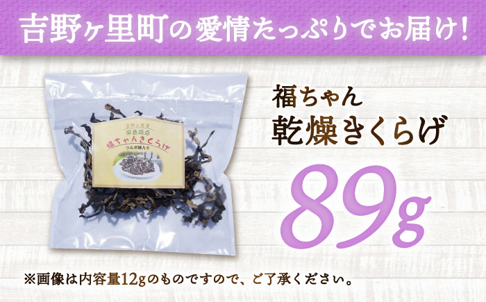 吉野ヶ里産 フルボ酸入り 福ちゃん 乾燥きくらげ 89g きくらげ キクラゲ [FDS003]
