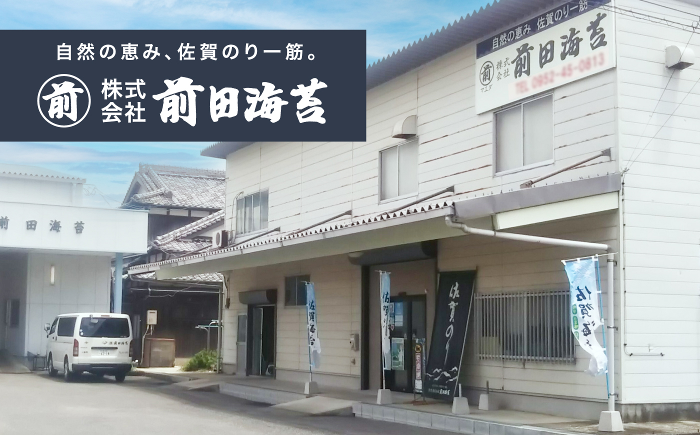 一番摘み　佐賀海苔　かわそえ海苔 2本 (塩) 吉野ヶ里町 / 株式会社前田海苔 [FEB005]