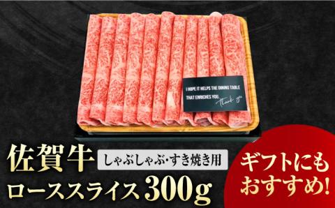 艶さし 佐賀牛 ローススライス 300g 吉野ヶ里町 ロース[FDB004]