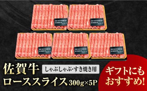 艶さし 佐賀牛 ローススライス 計1.5kg （300g×5） 吉野ヶ里町 ロース[FDB005]