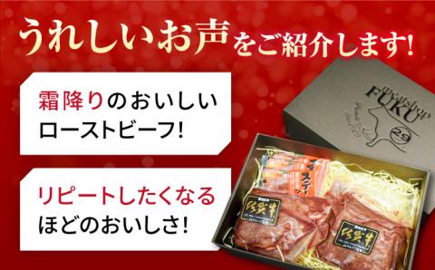 【全3回定期便】＜A5ランク佐賀牛使用＞佐賀牛ローストビーフ 400g 吉野ヶ里町 /meat shop FUKU ローストビーフ[FCX017]