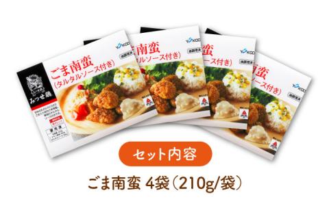 【スピード発送】赤鶏「みつせ鶏」ごま南蛮 4袋（210g / 1袋）吉野ヶ里町/ヨコオフーズ 惣菜[FAE029]