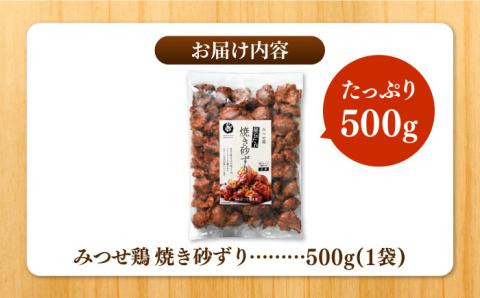 【スピード発送】赤鶏「みつせ鶏」秘伝たれ焼き砂ずり500g 吉野ヶ里町/ヨコオフーズ 砂肝[FAE046]
