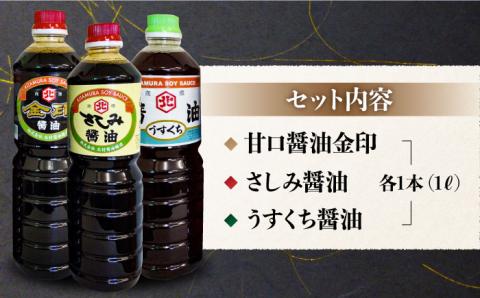 【年内発送可 ※～12/17ご入金まで！】【特選ギフト】老舗醤油屋おすすめの醤油3本セット【北村醤油醸造】 [FAB009]