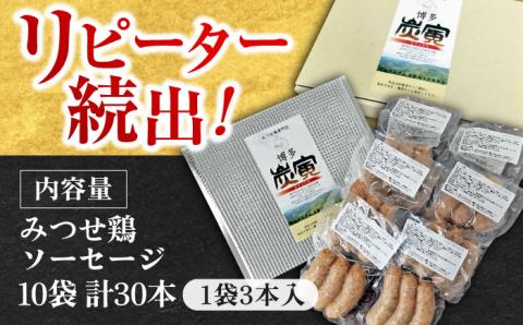 ≪大きくてジューシー！≫みつせ鶏ソーセージ30本セット 吉野ヶ里町/炭寅コーポレーション  [FCI011]