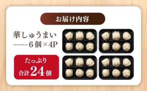 【スピード発送】赤鶏「みつせ鶏」ふんわり華しゅうまい 24個（6個×4パック） 吉野ヶ里町/ヨコオフーズ 惣菜[FAE014]