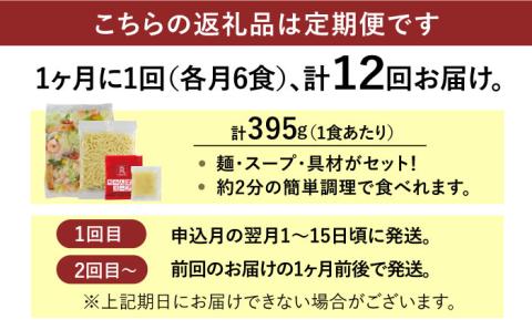【全12回定期便】＜人気No.1！1日に必要な野菜の2/3が摂れる！＞リンガーハット 野菜たっぷりちゃんぽん 6食セット 生姜ドレッシング付 冷凍 国産 吉野ヶ里町/リンガーフーズ [FBI020]