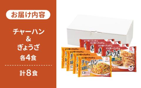 【スピード発送！】リンガーハット チャーハン + ぎょうざ（12個入）各4食セット (合計8食)＜人気サイドメニューをセットで！＞|餃子 ギョウザ ぎょうざ リンガー リンガーハット 冷凍 国産 | 吉野ヶ里町/リンガーフーズ [FBI021]