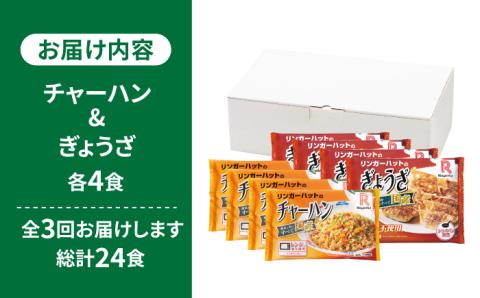 【全3回定期便】＜リンガーハット人気サイドメニューをセットで！＞チャーハン + ぎょうざ（12個入）各4食セット ＜合計8食＞ 冷凍 国産 吉野ヶ里町/リンガーフーズ [FBI022]