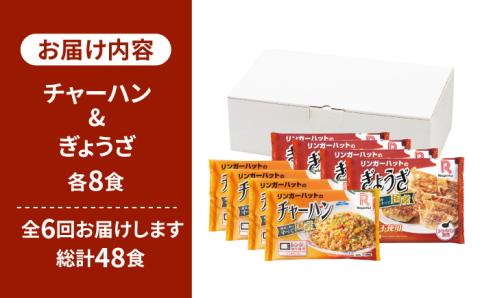 【全6回定期便】＜リンガーハット人気サイドメニューをセットで！＞チャーハン + ぎょうざ（12個入）各4食セット ＜合計8食＞ 冷凍 国産 吉野ヶ里町/リンガーフーズ 餃子[FBI023]