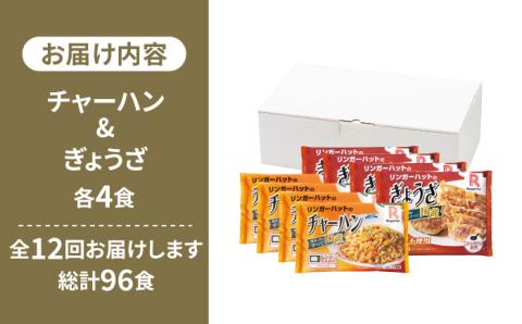【全12回定期便】＜リンガーハット人気サイドメニューをセットで！＞チャーハン + ぎょうざ（12個入）各4食セット ＜合計8食＞ 冷凍 国産 吉野ヶ里町/リンガーフーズ [FBI024]