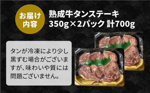 ＜ご飯がすすむ！＞塩麹熟成 牛タンステーキ700g 吉野ヶ里町/やきとり紋次郎 [FCJ038]