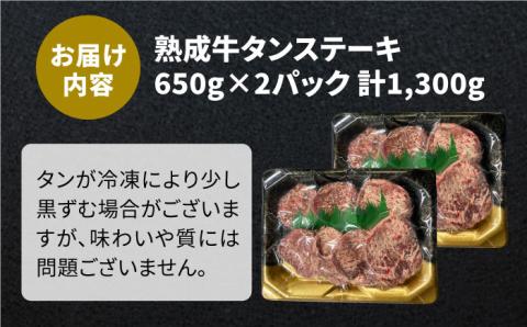 ＜3回定期便＞大容量！塩麹熟成 牛タンステーキ1,300g 吉野ヶ里町/やきとり紋次郎 牛タン[FCJ043]
