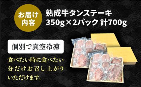黒毛和牛 厚切り熟成牛タンステーキ 700g 吉野ヶ里町/やきとり紋次郎 牛タン[FCJ066]